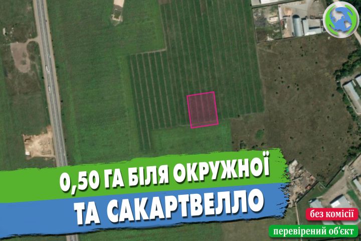 Продаж ділянки 0,50 га біля окружної дороги під комерцію